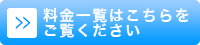 料金一覧はこちらをご覧ください