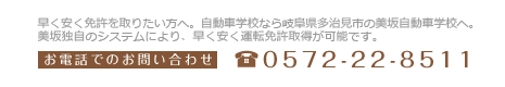 早く安く免許を取りたい方の自動車学校なら岐阜県多治見市の美坂自動車学校へ。美坂独自のシステムにより、早く安く運転免許取得が可能です。